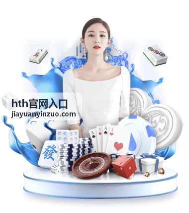 hth官网入口闭幕主持何遇